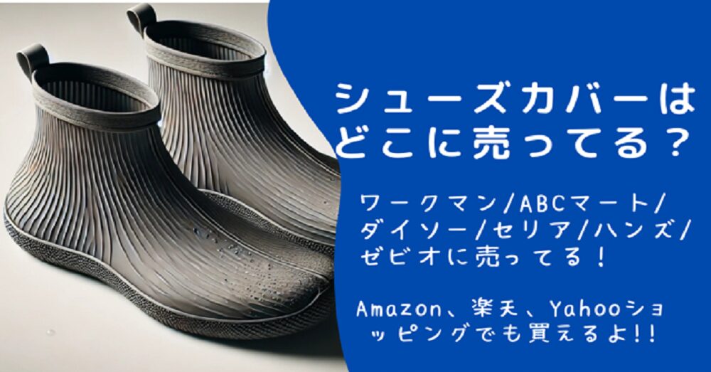 シューズカバーはどこに売ってる？100均/ワークマン/ダイソーで取扱ってる？